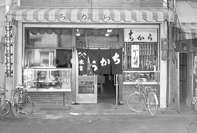 昭和40年代のちから本店