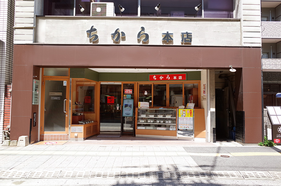 現在のちから本店