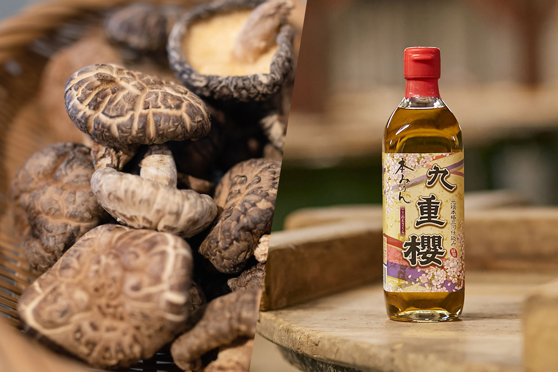 干ししいたけと九重櫻